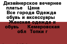 Дизайнерское вечернее платье › Цена ­ 11 000 - Все города Одежда, обувь и аксессуары » Женская одежда и обувь   . Кемеровская обл.,Топки г.